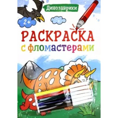 Раскраска с фломастерами. Динозаврики