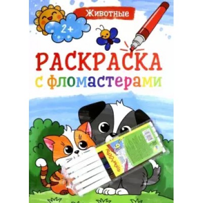 Раскраска с фломастерами. Животные