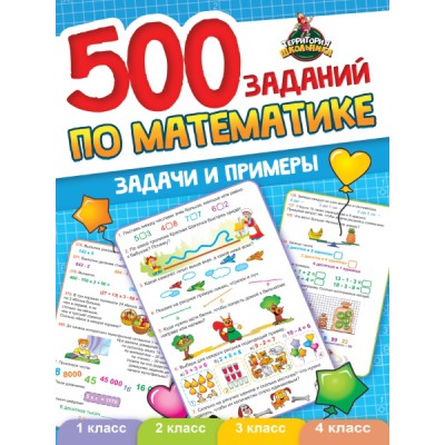 500 заданий по математике.Задачи и примеры