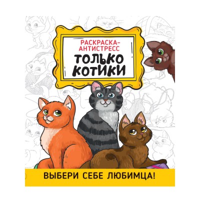 Только котики