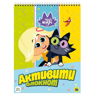 Активити-блокнот. Чуч мяуч