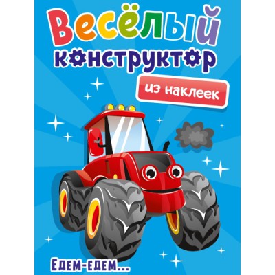 Веселый конструктор с наклейками. Едем - едем