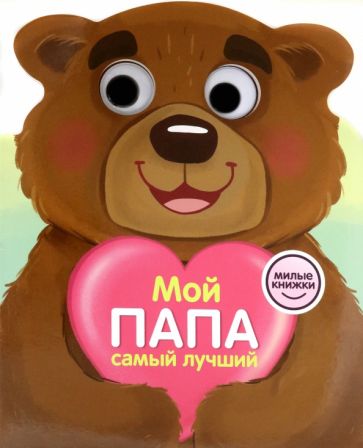 Мой папа самый лучший