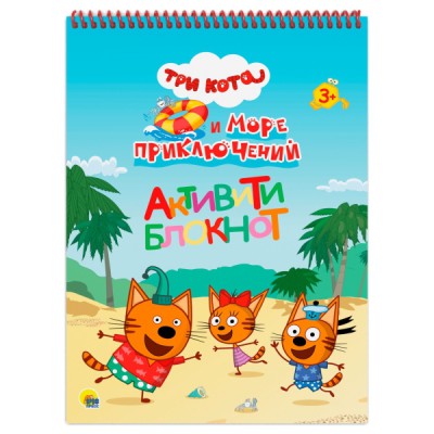 Активити-блокнот А4. Три кота и море приключений
