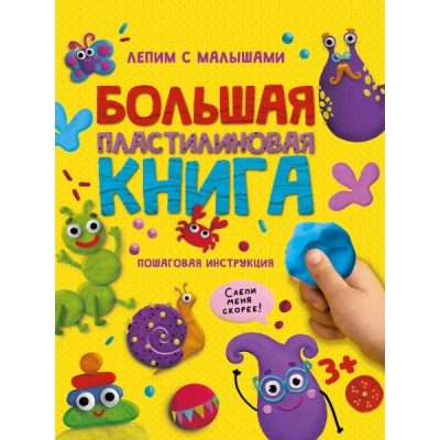 Большая пластилиновая книга