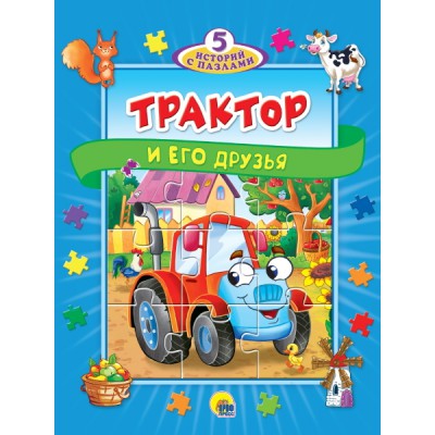 Трактор и его друзья.Игры для малышей