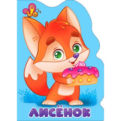 Лисенок