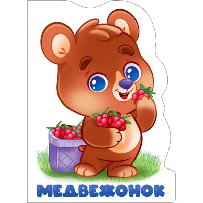 Медвежонок