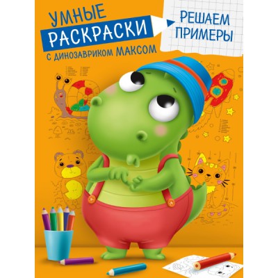 Умные раскраски с динозавриком максом. Решаем примеры