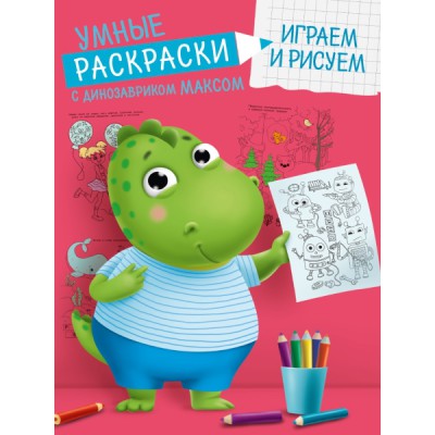 Умные раскраски с динозавриком максом. Играем и рисуем