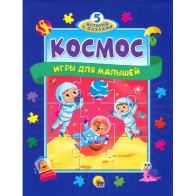 Космос.Игры для малышей