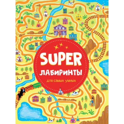 Super Лабиринты для самых умных