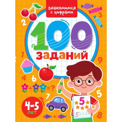 100 заданий. Знакомимся с цифрами