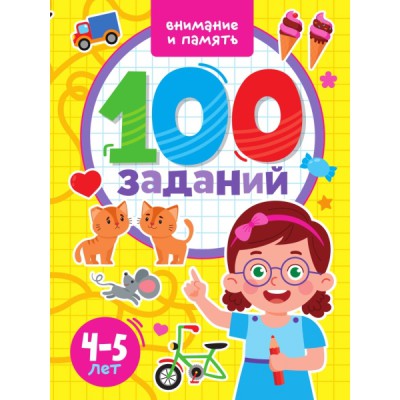 100 заданий. Внимание и память