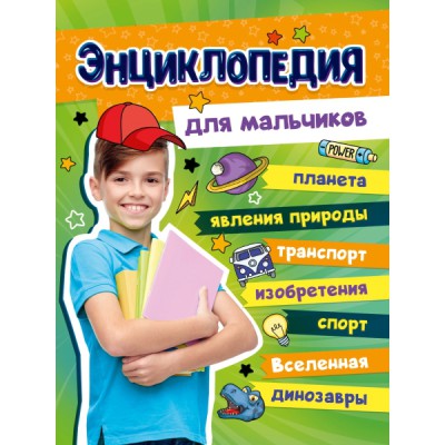 БЭ Большая энциклопедия для мальчиков