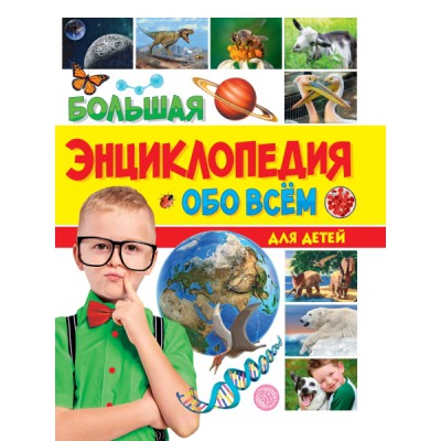 БЭ Большая энциклопедия обо всем на свете для детей