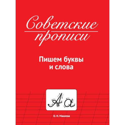 Советские прописи. Пишем буквы и слова