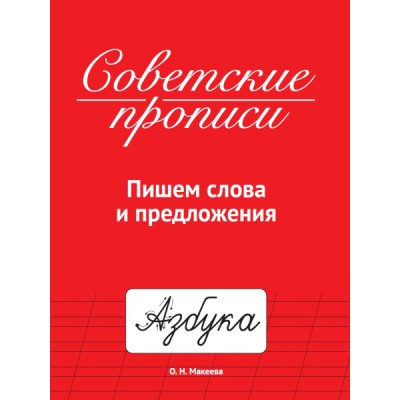 Советские прописи. Пишем слова и предложения