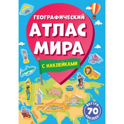 Географический атлас мира