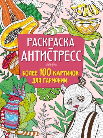 Раскраска-антистресс.Более 100 картинок для гармонии