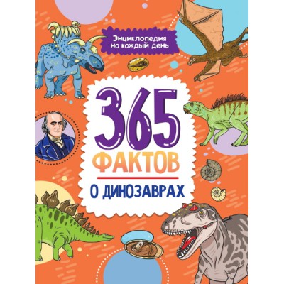 Энциклопедия на каждый день. 365 фактов о динозаврах