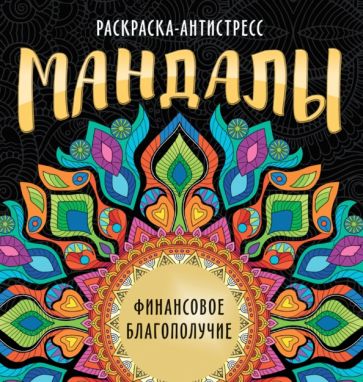 Мандалы. Раскраска-антистресс. Финансовое благополучие