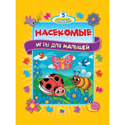 Насекомые.Игры для малышей