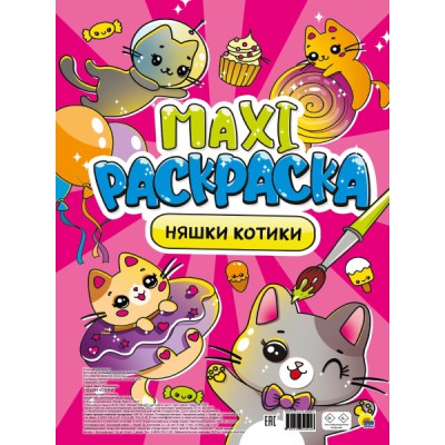 Макси-раскраска. Няшки-котики