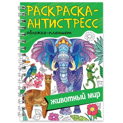 Раскраска антистресс на гребне А5. Животный мир