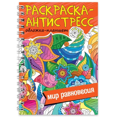 Раскраска антистресс на гребне А5. Мир равновесия