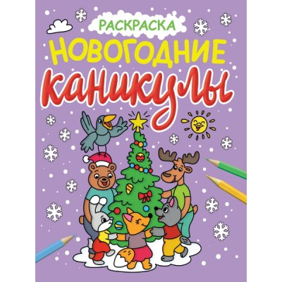 Новогодние каникулы