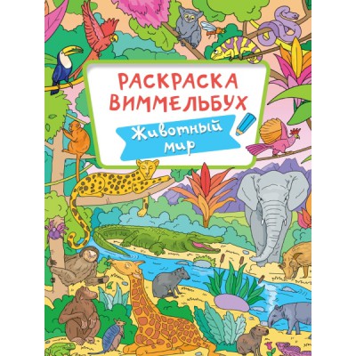 Раскраска-виммельбух. Животный мир