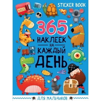 Стикербук 365 наклеек. Для мальчиков