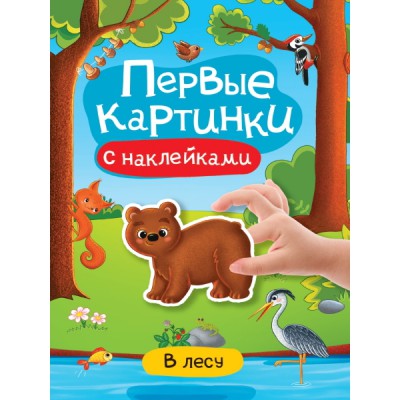 Брошюра с наклейками. Первые картинки. В лесу