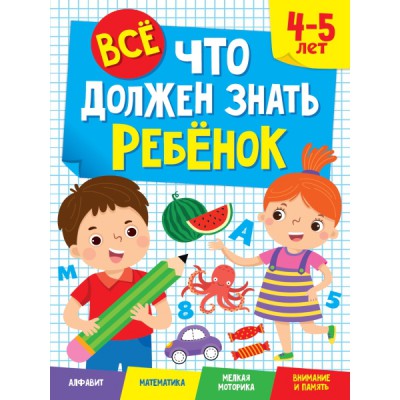 Все, что должен знать ребенок. 4-5 лет