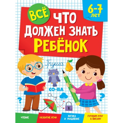 Все, что должен знать ребенок 6-7 лет