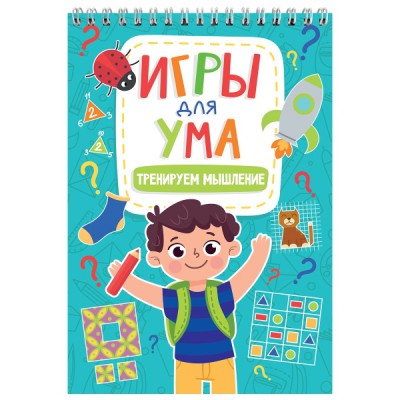 Игры для ума. Тренируем мышление