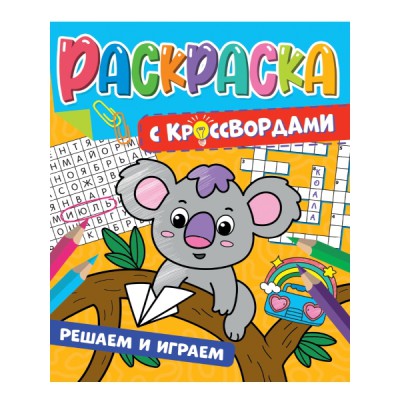 Раскраска с кроссвордами. Решаем и играем