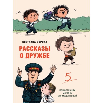 Моя библиотека. Рассказы о дружбе