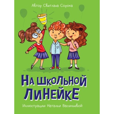 Моя библиотека. На школьной линейке