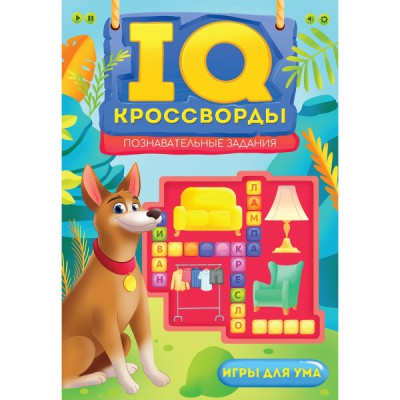 IQ-кроссворды. Познавательные задания