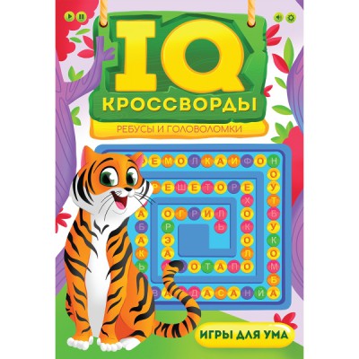 IQ-кроссворды. Ребусы и головоломки