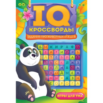 IQ-кроссворды. Задания про животных от А до Я