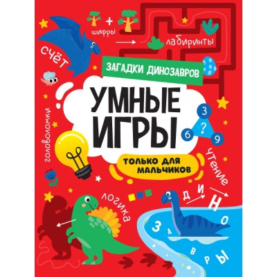 Умные игры для мальчиков. Загадки динозавров