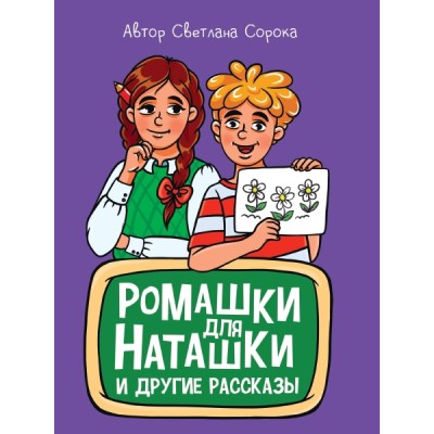 Моя библиотека. Ромашки для наташки