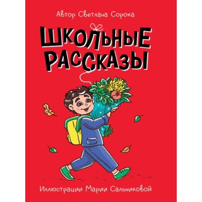 Моя библиотека. Школьные рассказы