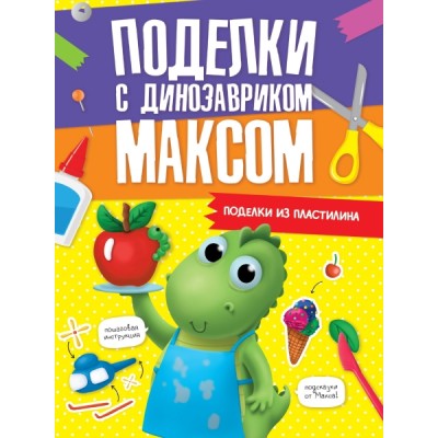 Поделки с динозавриком максом. Поделки из пластилина