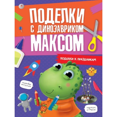 Поделки с динозавриком максом. Поделки к праздникам