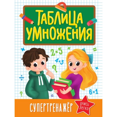 Таблица умножения. Супертренажер