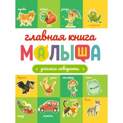 Главная книга малыша. Учимся говорить